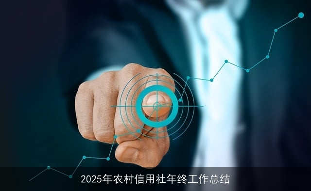 2025年农村信用社年终工作总结