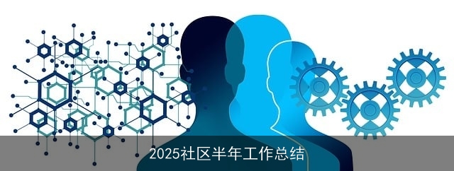 2025社区半年工作总结