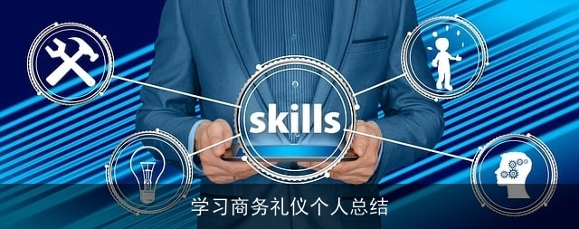 学习商务礼仪个人总结