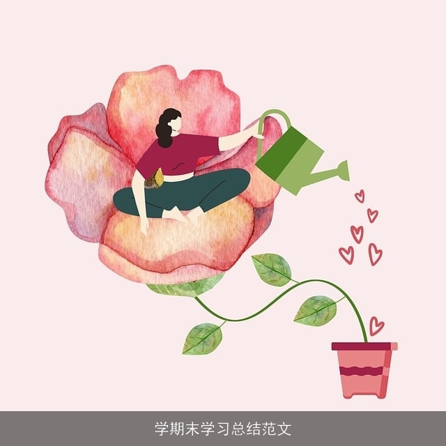 学期末学习总结范文