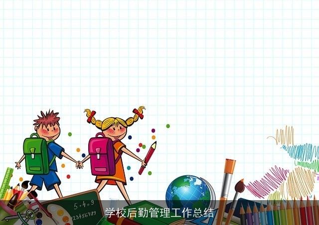 学校后勤管理工作总结