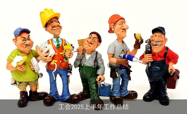 工会2025上半年工作总结