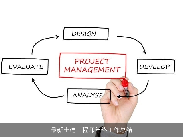 最新土建工程师年终工作总结