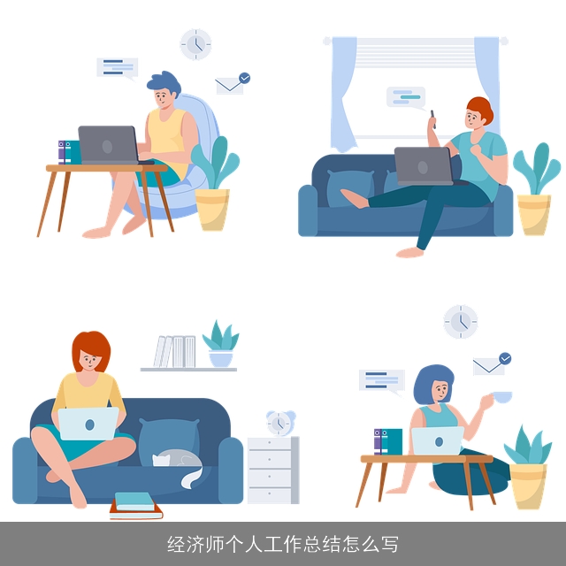 经济师个人工作总结怎么写