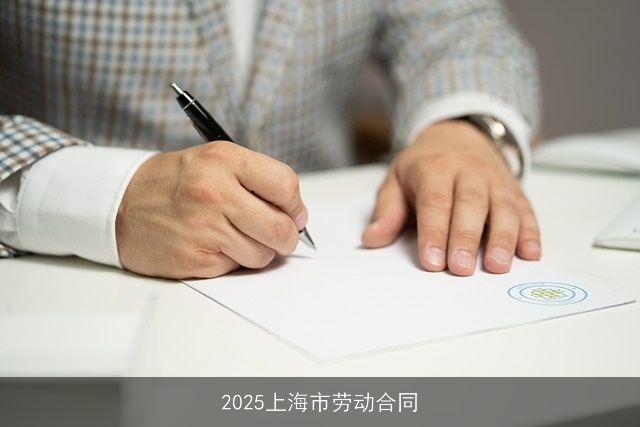 2025上海市劳动合同