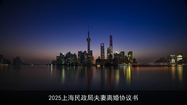 2025上海民政局夫妻离婚协议书