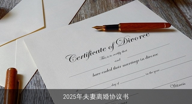 2025年夫妻离婚协议书