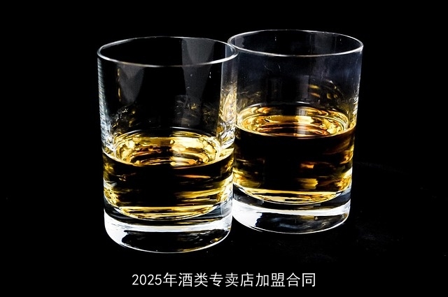 2025年酒类专卖店加盟合同