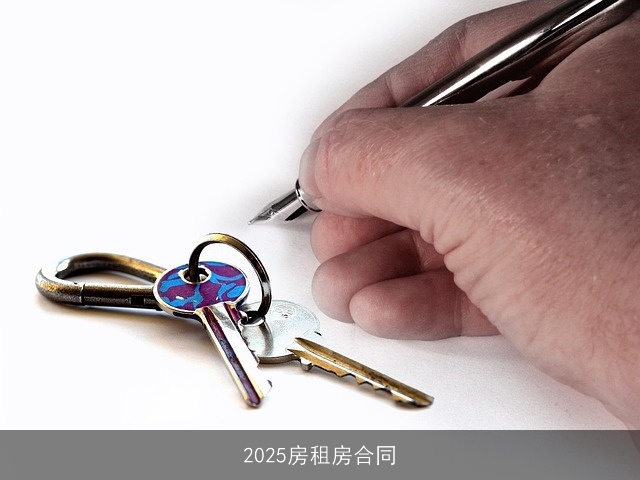  2025房租房合同 