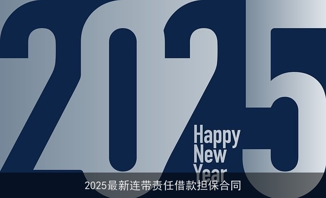  2025最新连带责任借款担保合同 