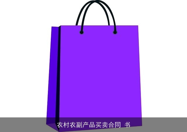 农村农副产品买卖合同 书