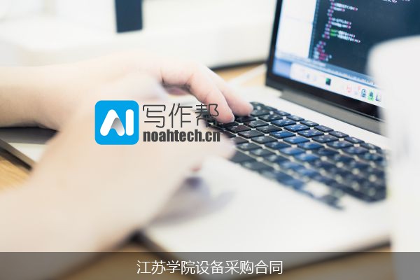 江苏学院设备采购合同