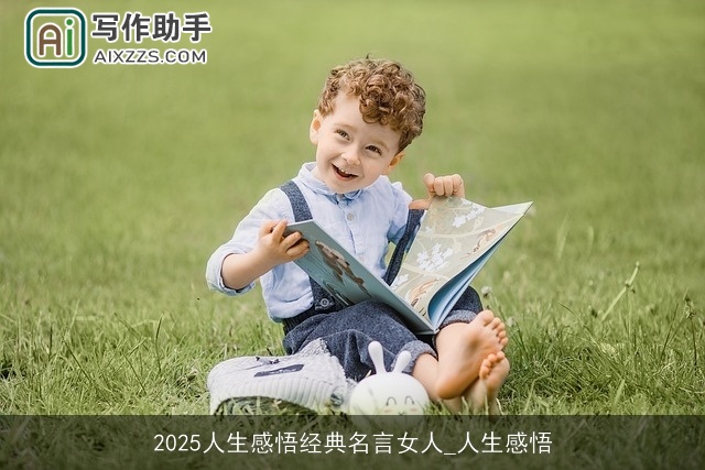 2025人生感悟经典名言女人_人生感悟