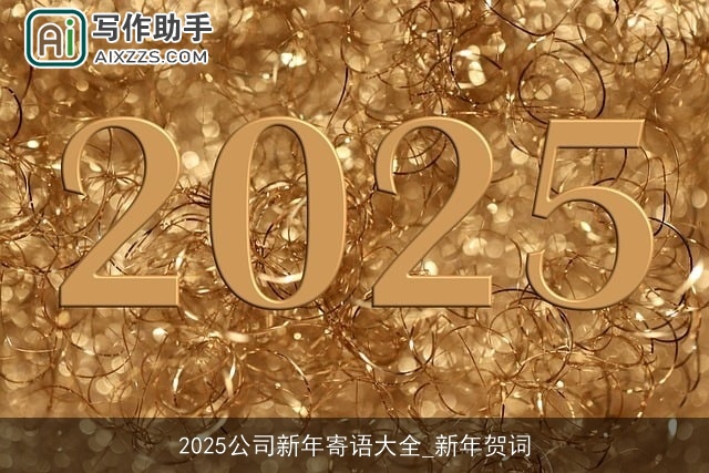 2025公司新年寄语大全_新年贺词