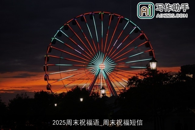 2025周末祝福语_周末祝福短信