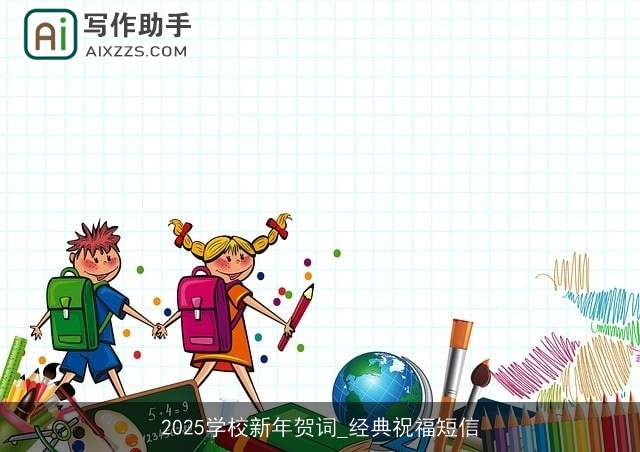 2025学校新年贺词_经典祝福短信