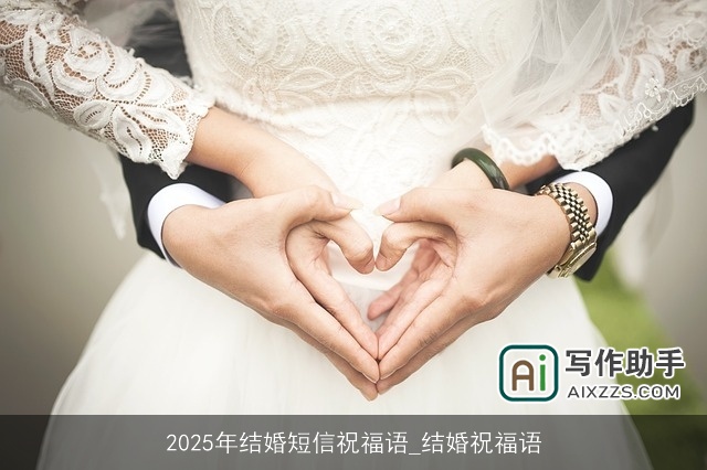 2025年结婚短信祝福语_结婚祝福语