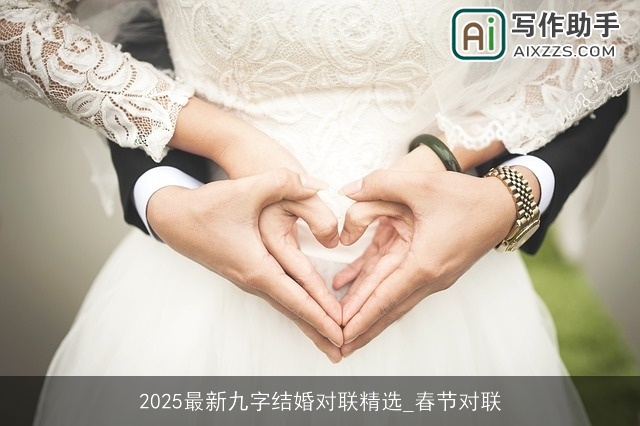 2025最新九字结婚对联精选_春节对联