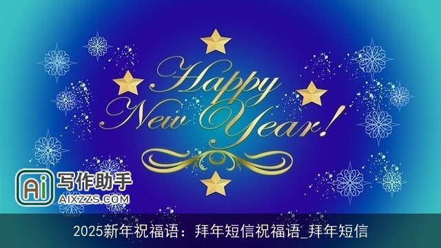 2025新年祝福语：拜年短信祝福语_拜年短信