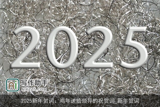 2025新年贺词：鸡年送给领导的祝贺词_新年贺词