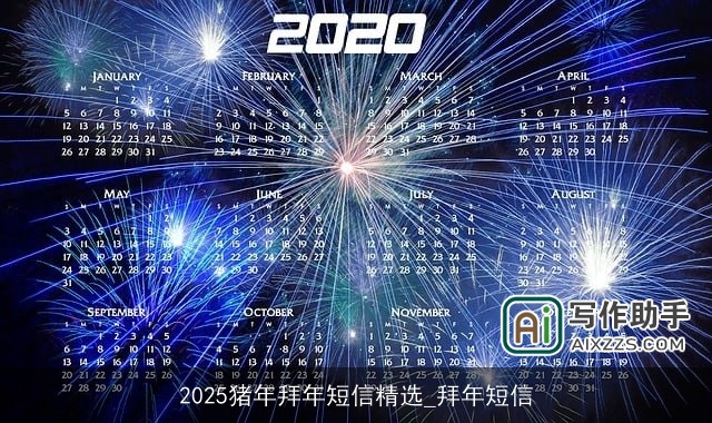 2025猪年拜年短信精选_拜年短信