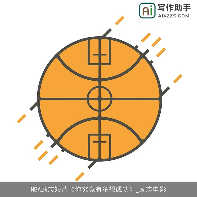 NBA励志短片《你究竟有多想成功》_励志电影