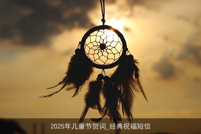 2025年儿童节贺词_经典祝福短信