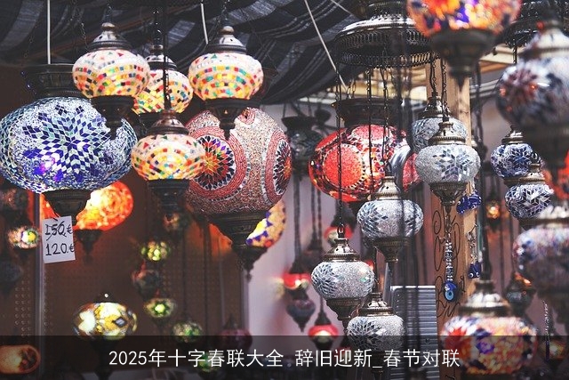 2025年十字春联大全 辞旧迎新_春节对联