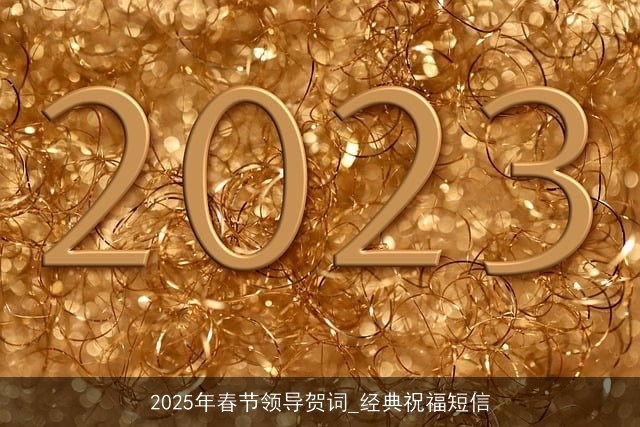 2025年春节领导贺词_经典祝福短信