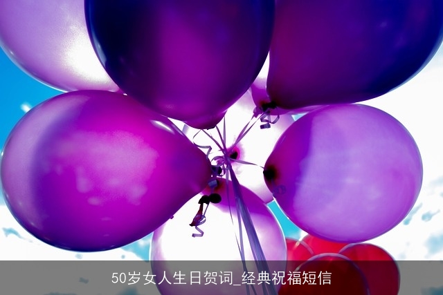 50岁女人生日贺词_经典祝福短信