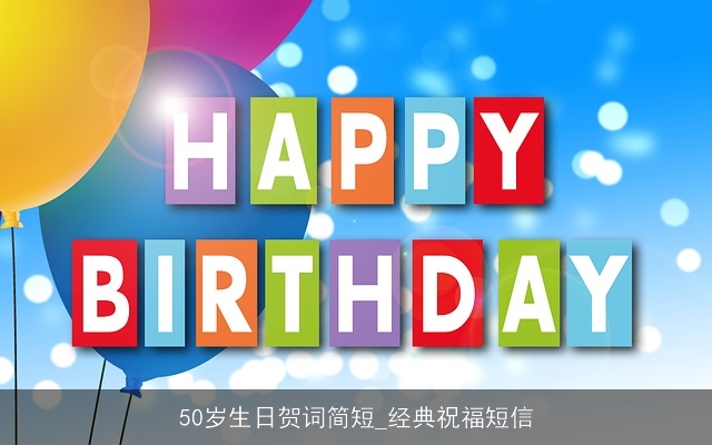 50岁生日贺词简短_经典祝福短信