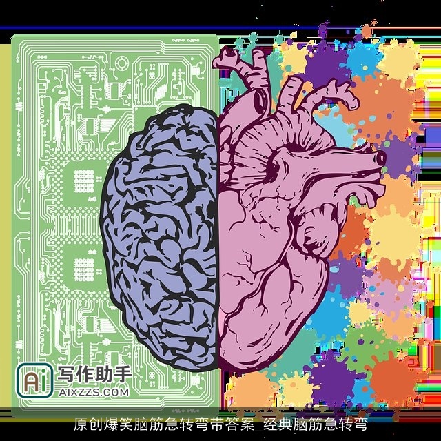 原创爆笑脑筋急转弯带答案_经典脑筋急转弯