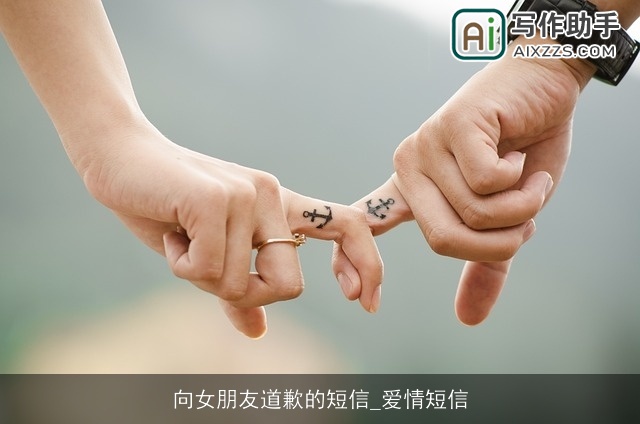 向女朋友道歉的短信_爱情短信