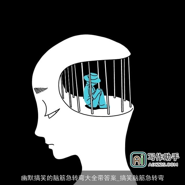 幽默搞笑的脑筋急转弯大全带答案_搞笑脑筋急转弯