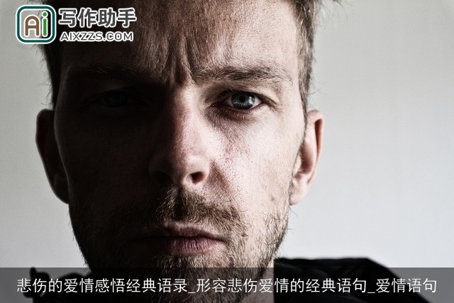  悲伤的爱情感悟经典语录_形容悲伤爱情的经典语句_爱情语句 