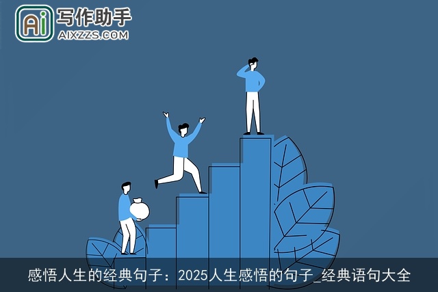 感悟人生的经典句子：2025人生感悟的句子_经典语句大全