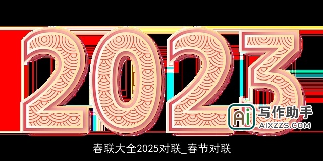 春联大全2025对联_春节对联