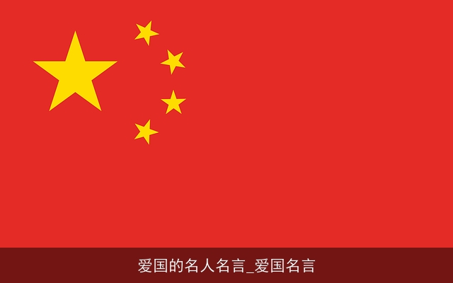 爱国的名人名言_爱国名言