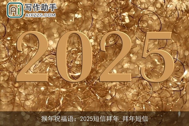 猴年祝福语：2025短信拜年_拜年短信