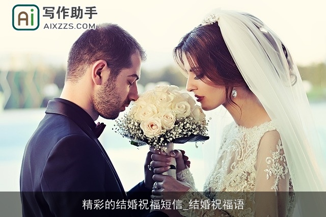 精彩的结婚祝福短信_结婚祝福语