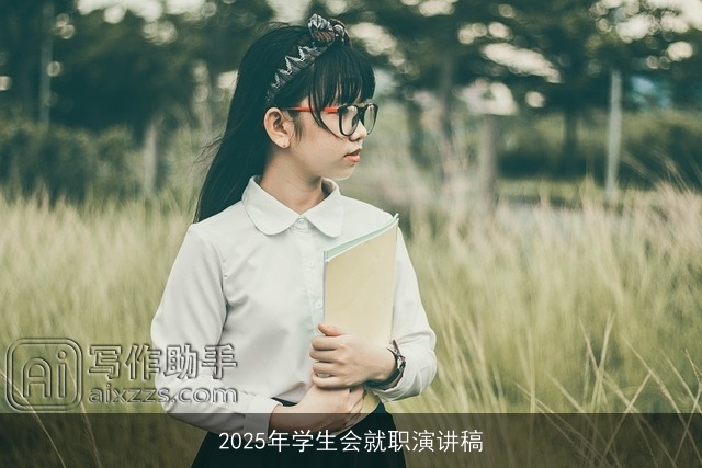 2025年学生会就职演讲稿