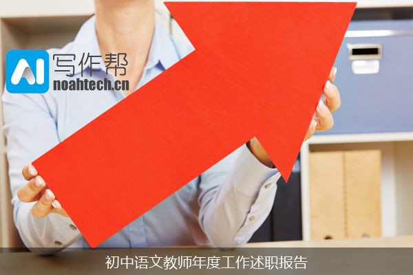 初中语文教师年度工作述职报告