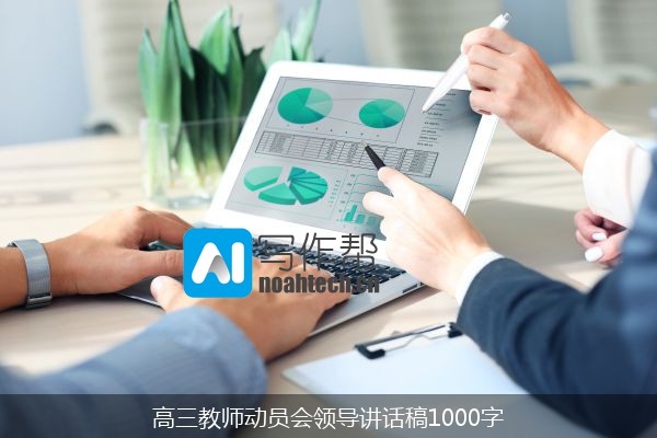 高三教师动员会领导讲话稿1000字