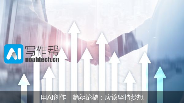 用AI创作一篇辩论稿：应该坚持梦想