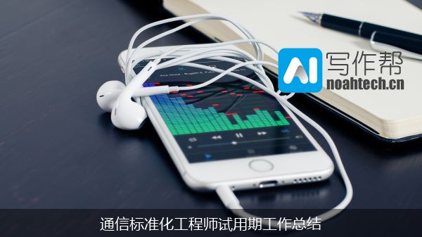 通信标准化工程师试用期工作总结