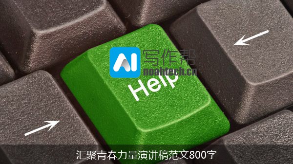 汇聚青春力量演讲稿范文800字