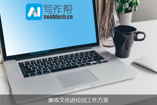 廉政文化进校园工作方案