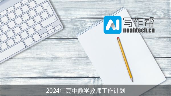 2024年高中数学教师工作计划