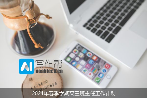 2024年春季学期高三班主任工作计划