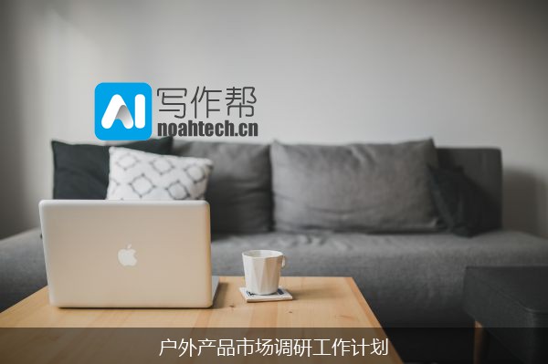 户外产品市场调研工作计划